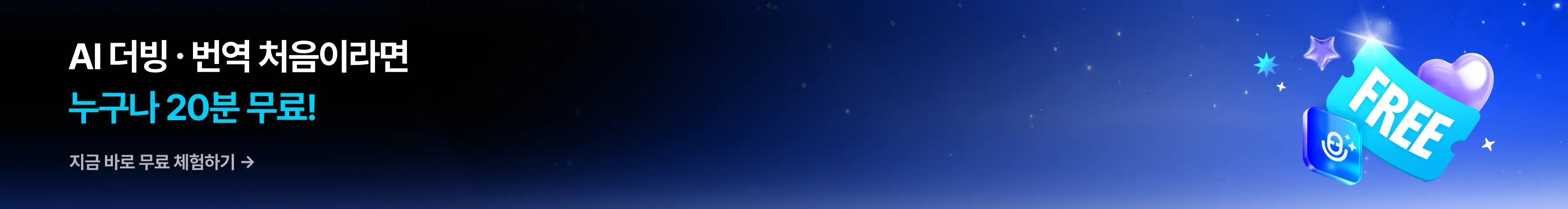 AI 번역·더빙 무료 체험