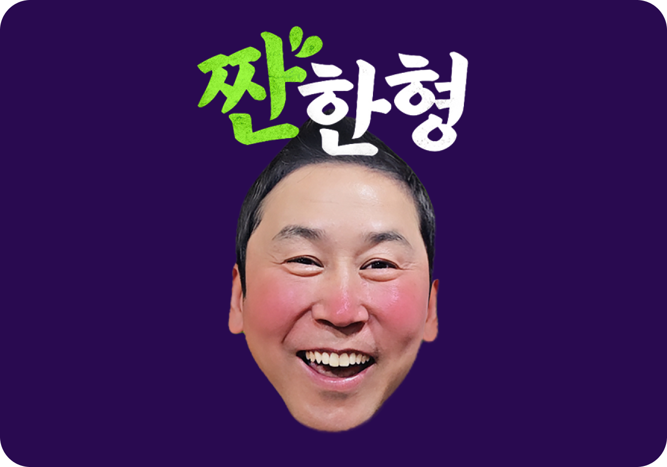 짠한형 신동엽님의 대표 이미지